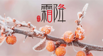 【二十四節(jié)氣灸】補(bǔ)冬不如補(bǔ)霜降，艾灸這四穴，護(hù)腸胃，過(guò)暖冬！