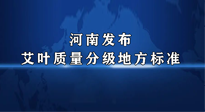 【行業(yè)資訊】我國首個！河南發(fā)布艾葉質(zhì)量分級地方標準！