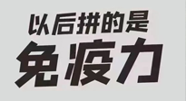 【你不知道的冷節(jié)日】強(qiáng)化免疫日：疫情反復(fù)，免疫力才是最好的保護(hù)！