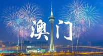 【九州銘記】澳門回歸紀(jì)念日，愿澳門更美好，祖國(guó)更昌盛！