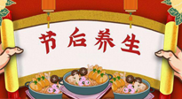 【養(yǎng)生知識】節(jié)后養(yǎng)生，專治春節(jié)后各種“綜合癥”！ 身體健康，才能更好地投入工作！