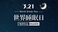 【世界睡眠日】艾出好睡眠，睡好每小時！重視睡眠，保持健康！