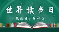 【你不知道的冷節(jié)日】世界讀書日，讓我們一起讀經(jīng)典、學(xué)中醫(yī) ！