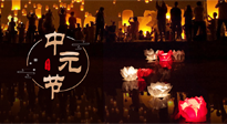 【中國傳統(tǒng)節(jié)日】中元節(jié)，了解傳統(tǒng)習俗，祝您平安順遂，健康長壽！