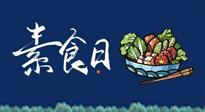 【你不知道的冷節(jié)日】國際素食日：你“素”的健康嗎？這份健康素食指南請收藏！