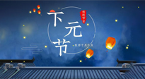 【中國傳統(tǒng)節(jié)日】下元節(jié)：一個(gè)快被遺忘的中國傳統(tǒng)節(jié)日！