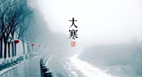 【節(jié)氣養(yǎng)生】一年中最冷的時(shí)節(jié)來(lái)了！大寒養(yǎng)生，記得防五寒，吃五物！