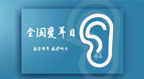 【你不知道的冷節(jié)日】全國愛耳日：好好艾護我們聆聽世界的窗口！