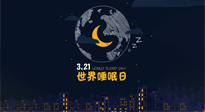 【你不知道的冷節(jié)日】世界睡眠日：健康睡眠，值得你我共享！