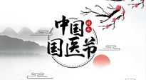 【中國(guó)國(guó)醫(yī)節(jié)】弘揚(yáng)中醫(yī)，傳承文化，3.17中國(guó)醫(yī)師節(jié)，仙草健康集團(tuán)向中國(guó)醫(yī)生致敬！