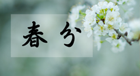 【二十四節(jié)氣灸】春分節(jié)氣這樣灸，疏肝、養(yǎng)脾、祛濕、開郁！