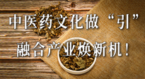 新華財(cái)經(jīng)：中醫(yī)藥文化做“引”，融合產(chǎn)業(yè)煥新機(jī)！仙草集團(tuán)作為深耕現(xiàn)代中醫(yī)藥領(lǐng)域企業(yè)代表被提及！