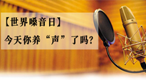 【世界嗓音日】您的嗓音，至關(guān)重要！今天你養(yǎng)“聲”了嗎？