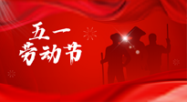 【勞動節(jié)】勞動創(chuàng)造美好，灸“艾”可迎萬難！五一養(yǎng)生，記得艾灸哦！