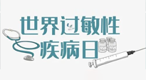 【你不知道的冷節(jié)日】7.8世界過敏性疾病日：過敏無小事，你我需重視！