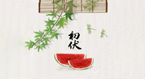 【三伏健康】伏天繁盛最美好，冬病夏治最當(dāng)時！