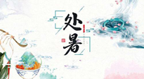 【節(jié)氣養(yǎng)生】離離暑云散，裊裊秋風起！處暑養(yǎng)生順應天時，防燥、防秋乏！