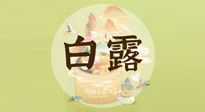 【節(jié)氣養(yǎng)生】白露節(jié)氣，養(yǎng)生順應自然，保健康于無形！