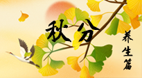 【節(jié)氣養(yǎng)生】秋易悲傷，秋分節(jié)氣已至，養(yǎng)生要點要了解！