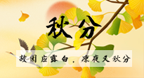 【二十四節(jié)氣灸】秋分節(jié)氣，始入秋季，是潤肺養(yǎng)陰、防止氣陰兩虛的時候了！