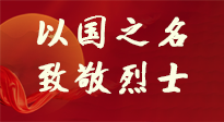 【九州銘記】第十一個烈士紀(jì)念日，以國之名，向烈士致敬！