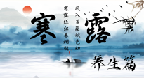 【節(jié)氣養(yǎng)生】寒露節(jié)氣專屬的養(yǎng)生攻略，請(qǐng)注意查收！