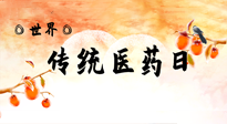 【你不知道的冷節(jié)日】世界傳統(tǒng)醫(yī)藥日，人類健康需要傳統(tǒng)醫(yī)藥！