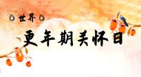 【你不知道的冷節(jié)日】世界更年期關(guān)懷日：緩解更年期綜合癥，可以選擇艾灸！