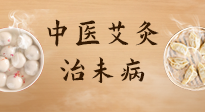 【中醫(yī)養(yǎng)生】中醫(yī)養(yǎng)生最高境界——治未病，而艾灸是治未病的最佳方式！